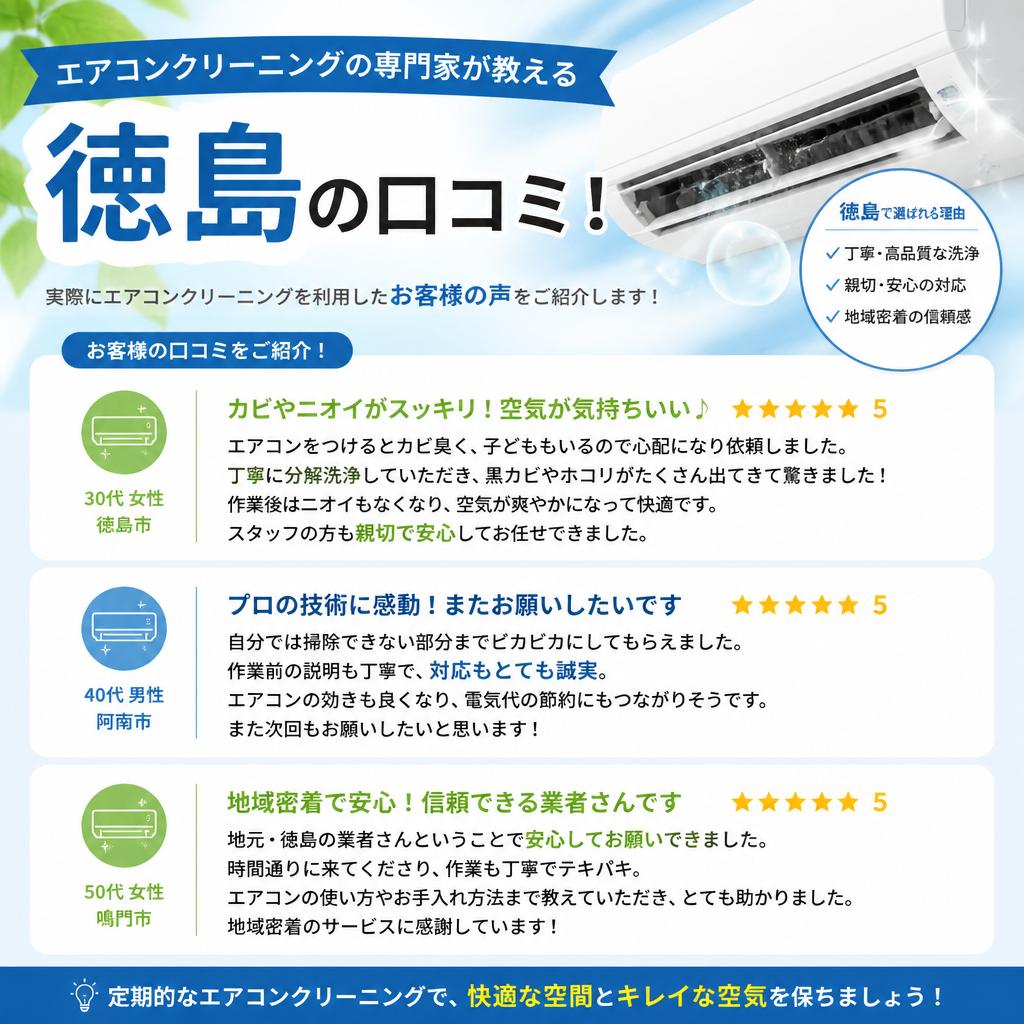 エアコンクリーニングの専門家が教える徳島の口コミ！