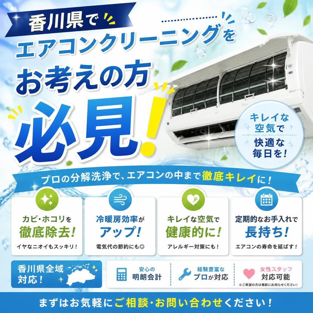 香川県でエアコンクリーニングをお考えの方必見！