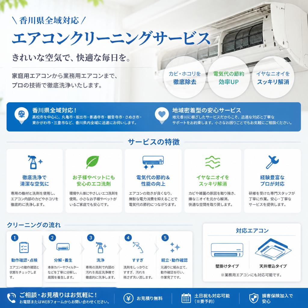 香川県でのエアコンクリーニングサービス