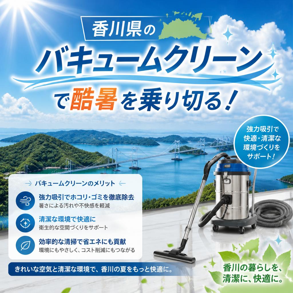 香川県のバキュームクリーンで酷暑を乗り切る！