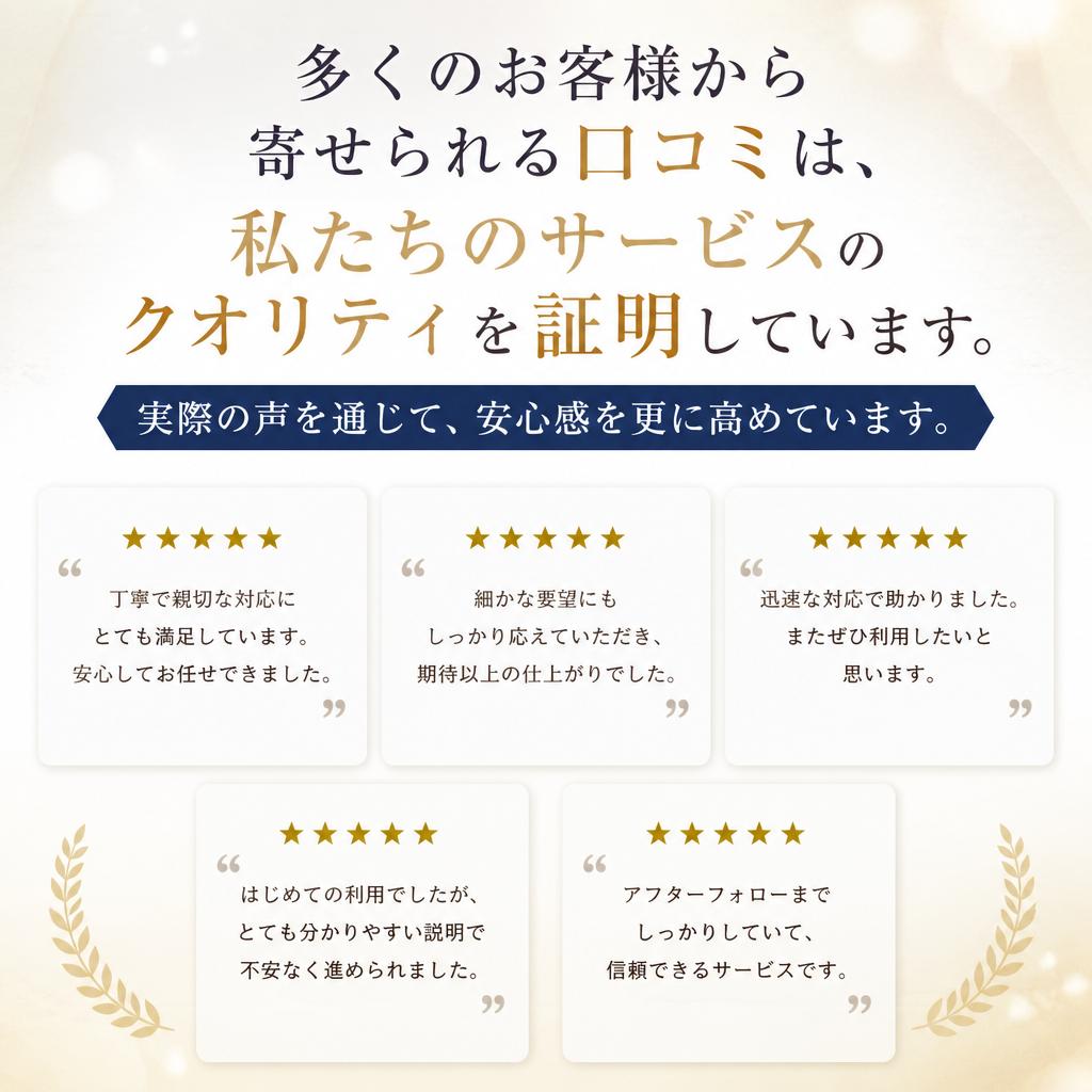 2. 口コミで評価されるクリーンハートの理由