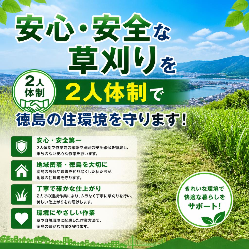 安心・安全な草刈りを2人体制で、徳島の住環境を守ります！