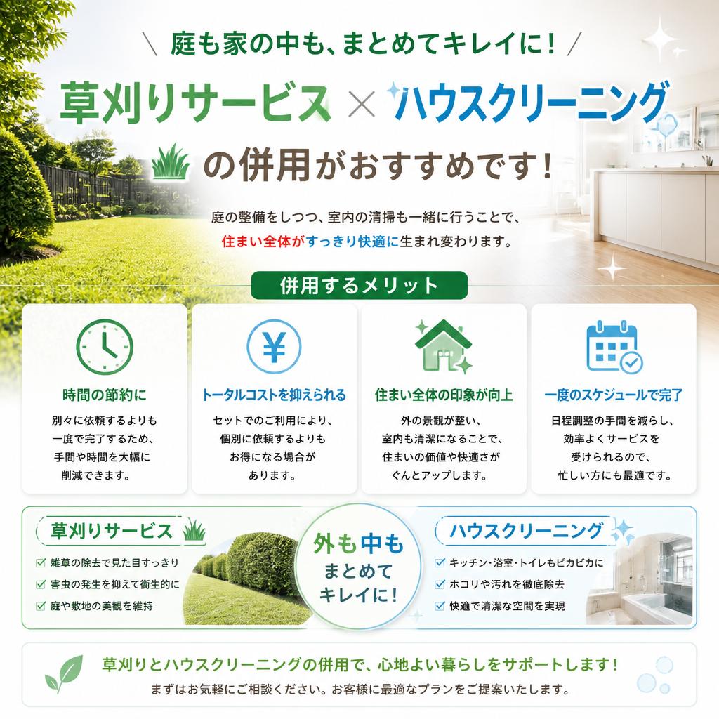 草刈りとハウスクリーニングの併用