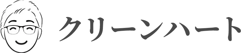 クリーンハート